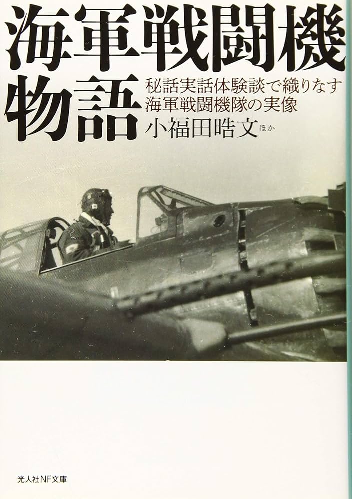 海軍戦闘機物語 (光人社NF文庫) | 小福田晧文ほか |本 | 通販 | Amazon