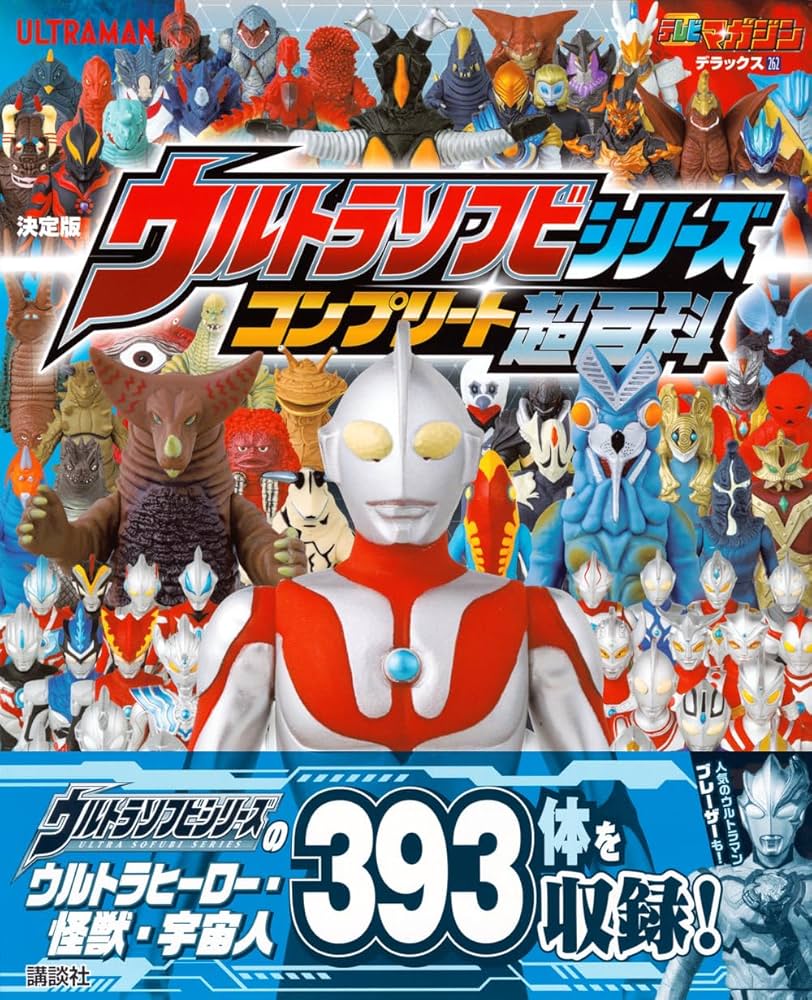 Amazon.co.jp: テレビマガジンデラックス262 決定版 ウルトラソフビ