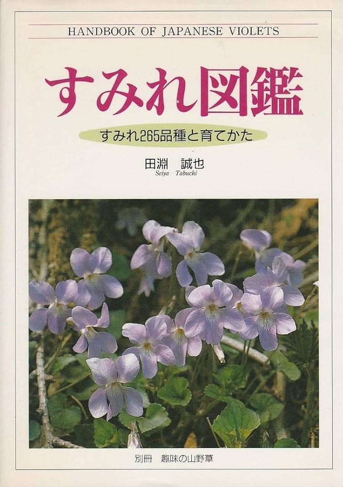 MIYABI様ご依頼品 すみれ図鑑寄せ植え 他6苗 現品 匿名発送 タグ付き