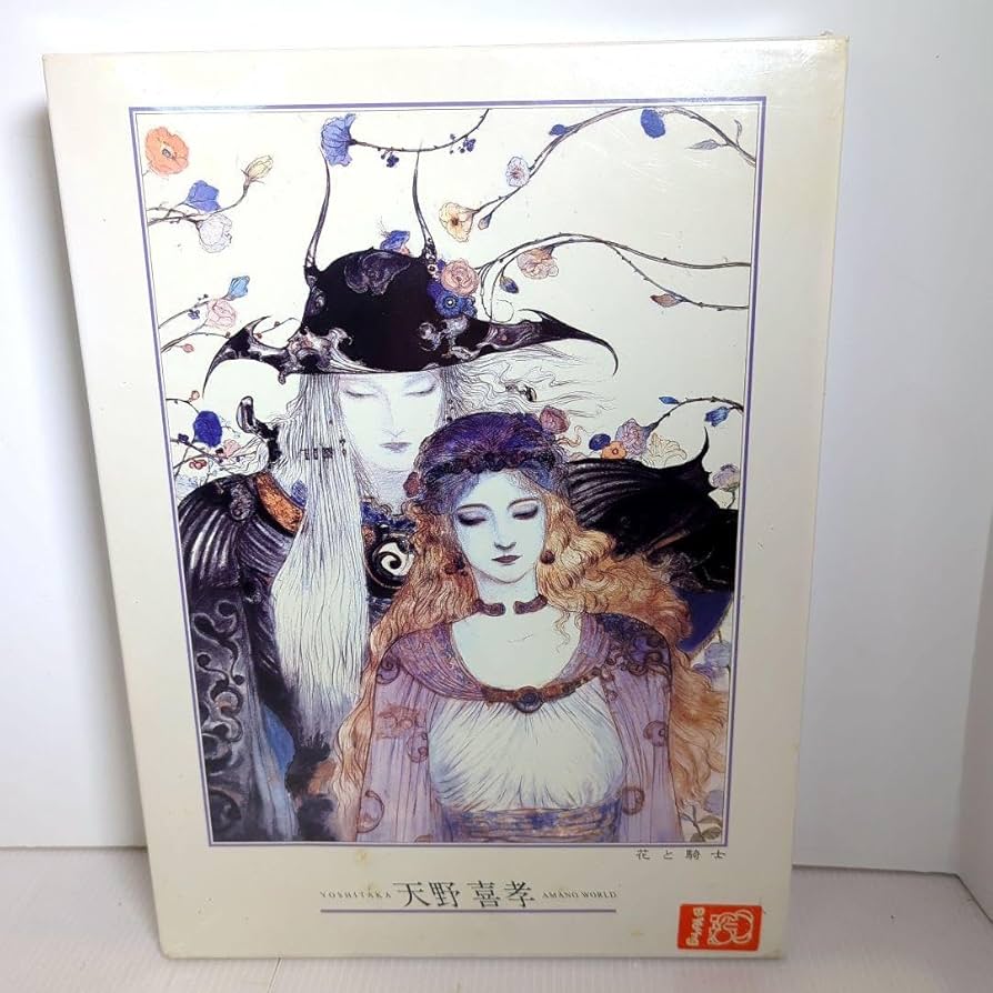 天野喜孝花と騎士