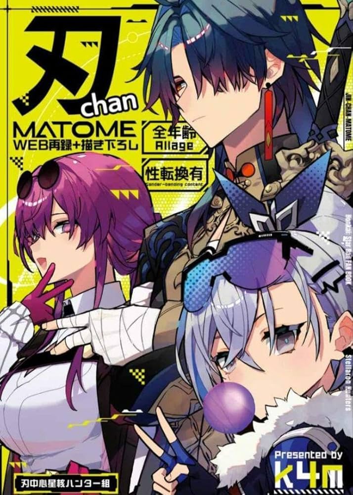 Amazon.co.jp: 「刃chanまとめ」崩壊：スターレイル 同人誌 刃 銀狼