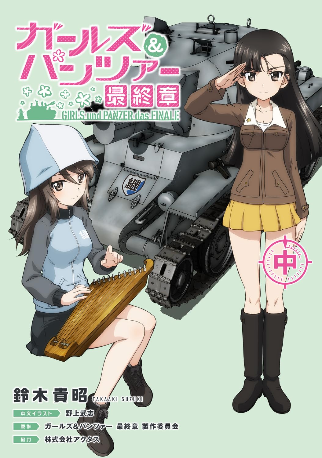 Amazon.co.jp: ガールズ&パンツァー 最終章(中) : 鈴木 貴昭, 株式会社