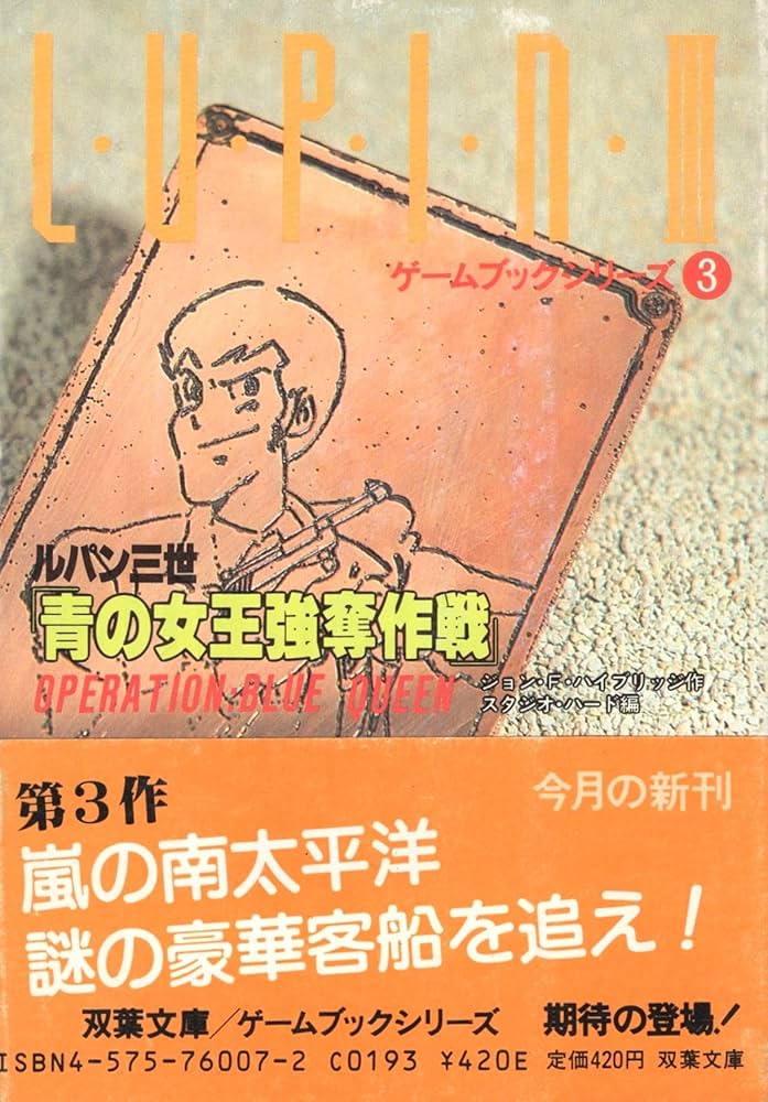 Amazon.co.jp: ルパン三世青の女王強奪作戦 (双葉文庫 ジ 1-1 ゲーム