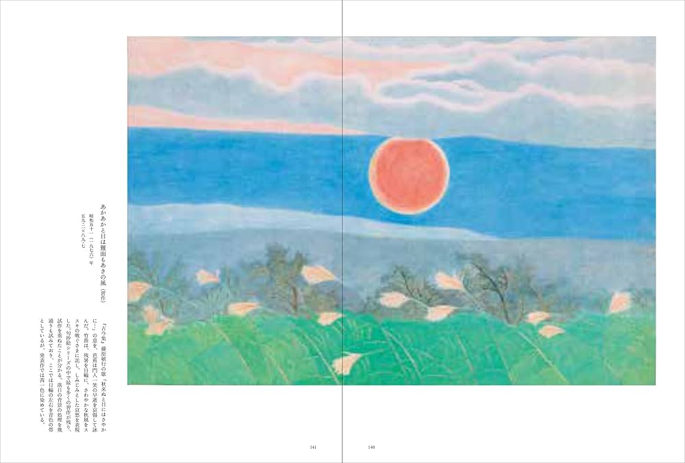 笠岡市立竹喬美術館名品集 うつりゆく自然を描く 小野竹喬の世界 | 上