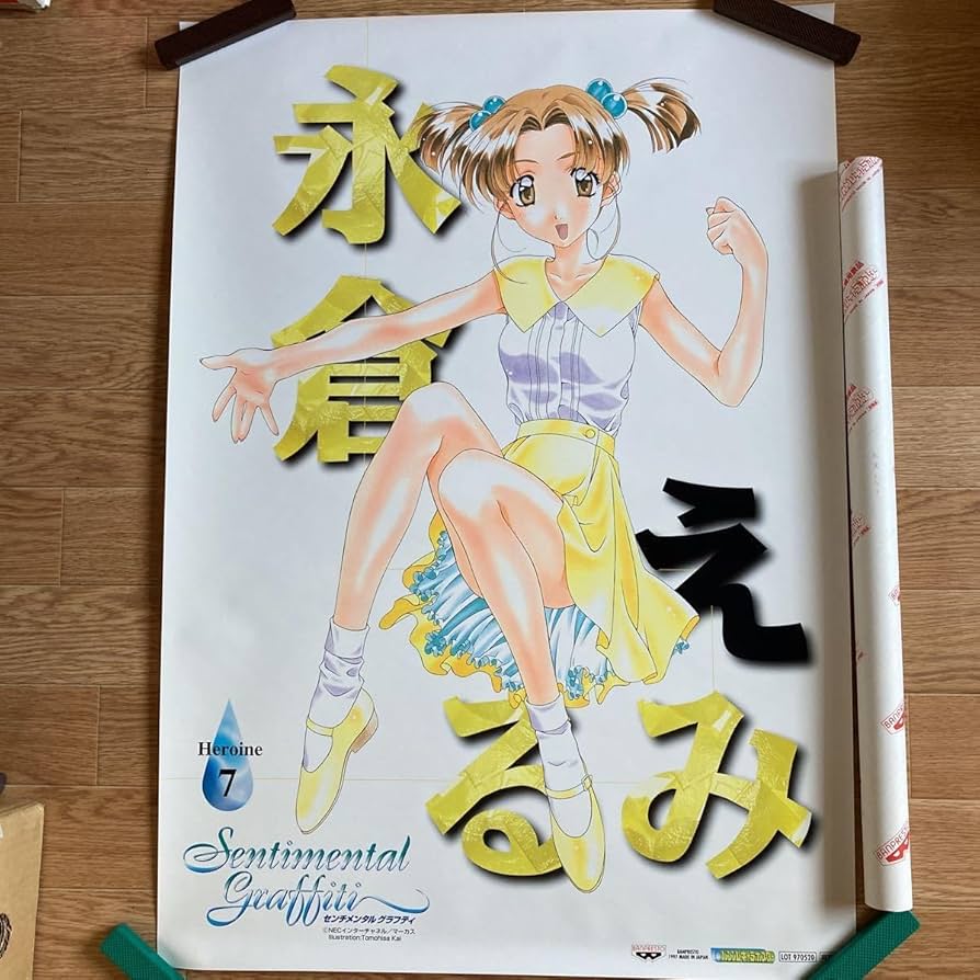 Amazon.co.jp: n 553 センチメンタル グラフティ ポスター 永倉えみる