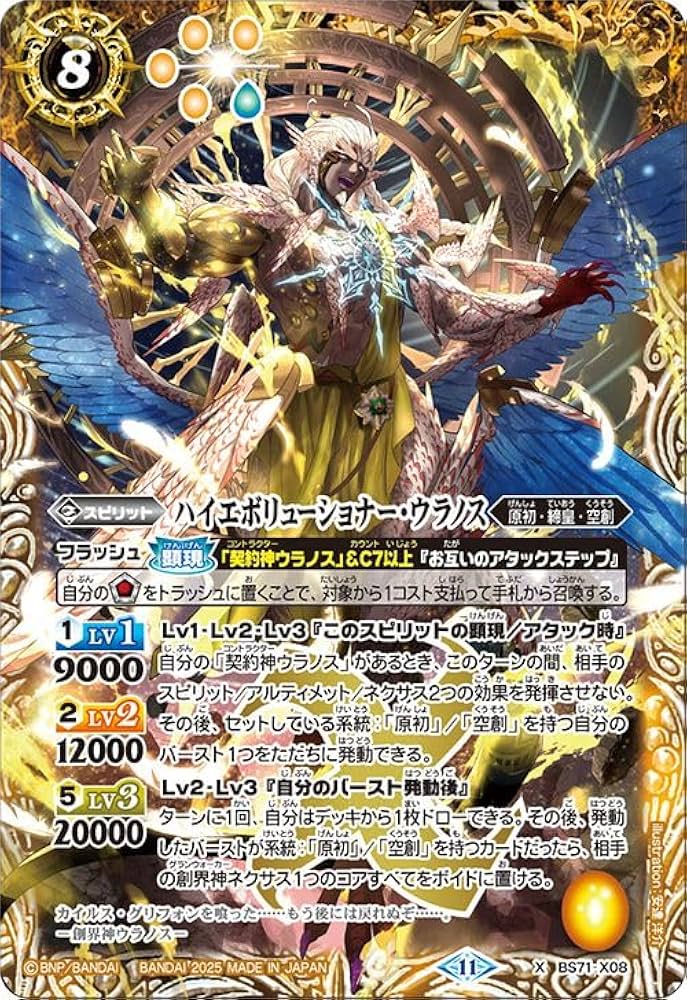Amazon.co.jp: バトルスピリッツ ハイエボリューショナー・ウラノス（X