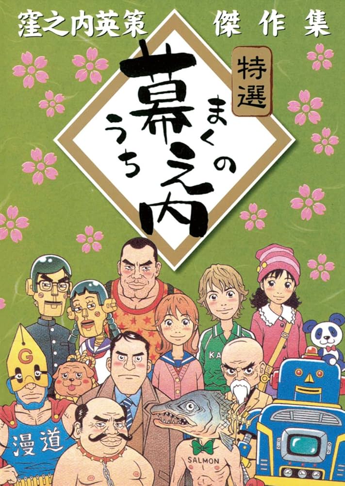 幕之内－窪之内英策傑作集－ (ヤングサンデーコミックス) | 窪之内英策