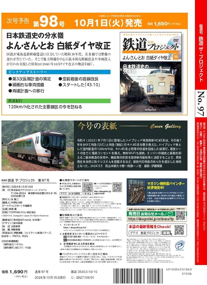 鉄道 ザ・プロジェクト 第97号(JR東海 HC85系) [分冊百科] (DVD付