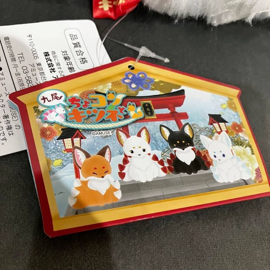 Amazon.co.jp: ちょコンとキツネ 九尾錦雅 ウルトラBIG ぬいぐるみ