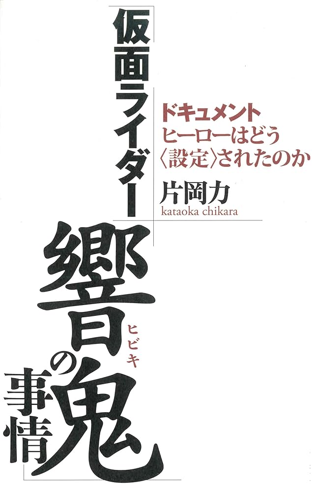 仮面ライダー響鬼の事情: ドキュメント、ヒーローはどう“設定”された