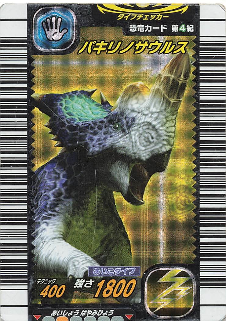 Amazon.co.jp: 古代王者 恐竜キング カード パキリノサウルス 第4紀