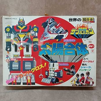 Amazon.co.jp: 太陽戦隊サンバルカン 太陽合体 世界の超合金