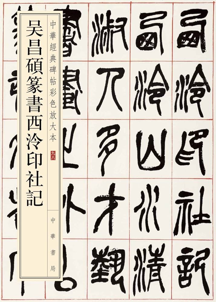 Amazon.com: 吴昌碩篆書西泠印社記(Traditional Chinese Edition