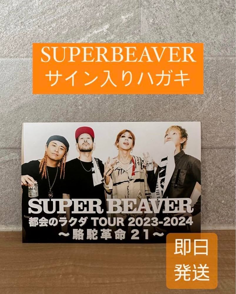 SUPER BEAVER アルバム「東京」直筆サイン入りポスター Amazon.co.jp