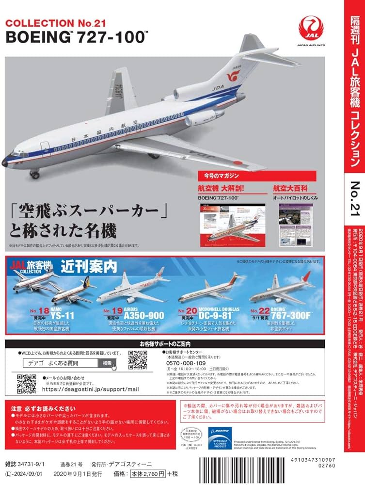 Amazon.com: JAL旅客機コレクション 21号 (BOEING 727-100) [分冊百科