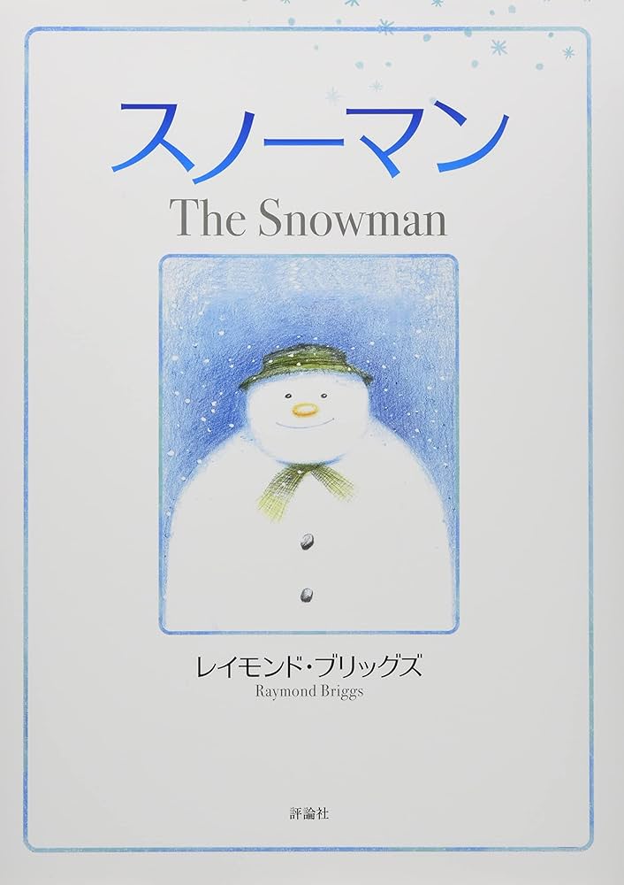 Amazon.co.jp: スノーマン (評論社の児童図書館・絵本の部屋