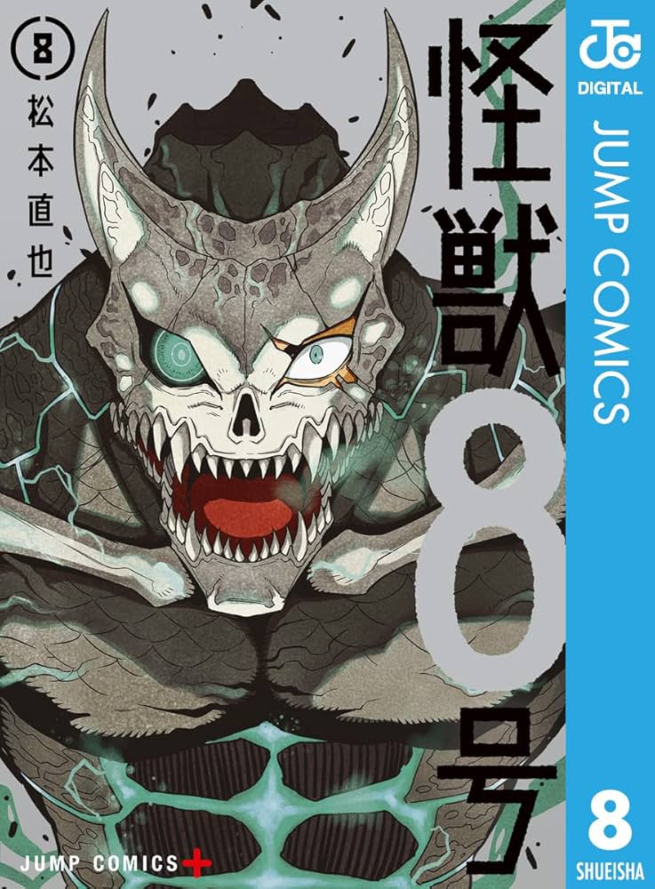 Amazon.co.jp: 怪獣8号 8 (ジャンプコミックスDIGITAL) 電子書籍