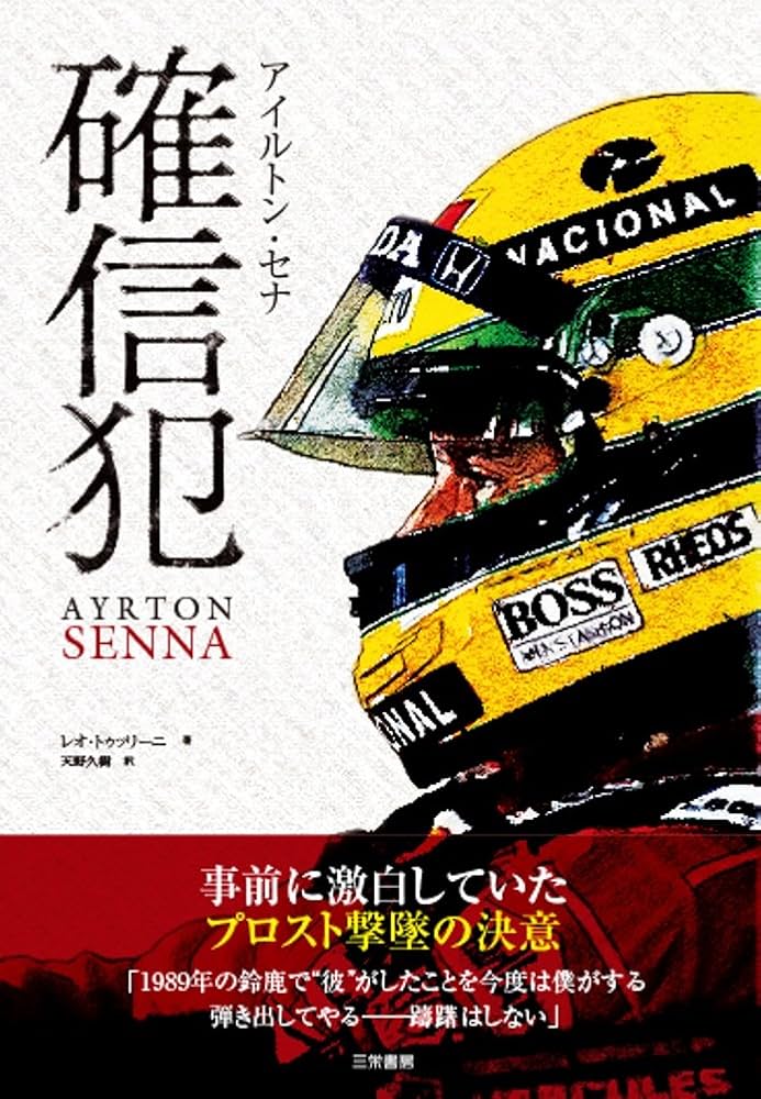 アイルトン・セナ 確信犯 | Leo Turrini, 天野久樹 |本 | 通販 | Amazon