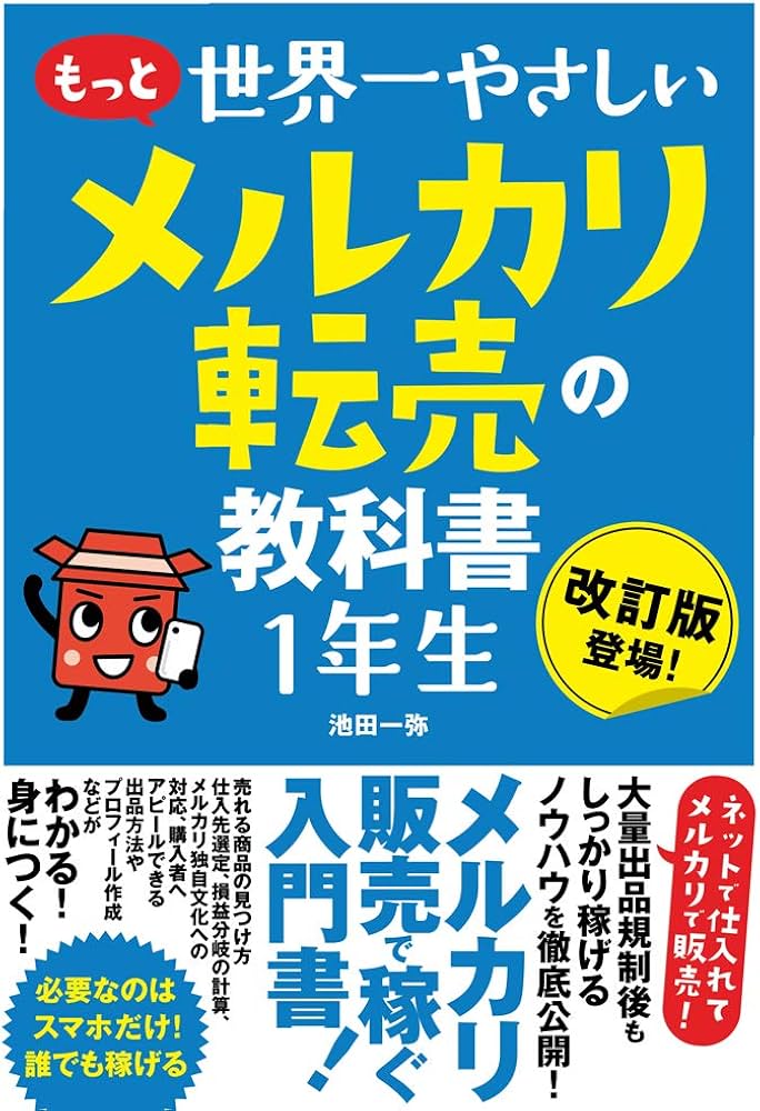 もっと 世界一やさしい メルカリ転売の教科書1年生 | 池田 一弥 |本