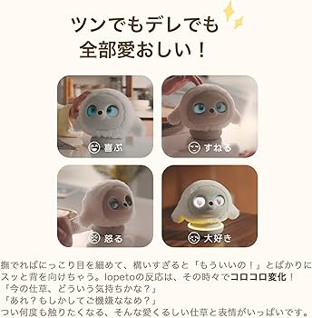 Amazon.co.jp | 【ペットロボット 】lopeto AI robot チャージング