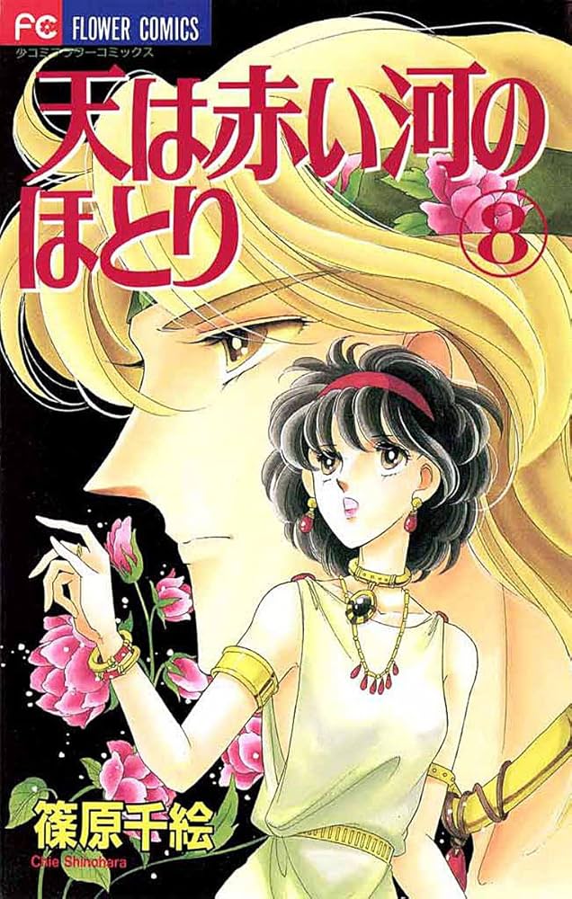 Amazon.com: 天は赤い河のほとり（8） (フラワーコミックス