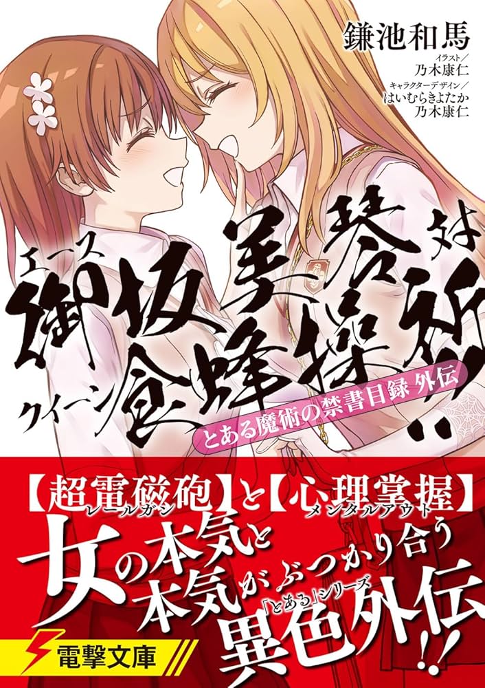 Amazon.co.jp: とある魔術の禁書目録外伝 エース御坂美琴 対 クイーン