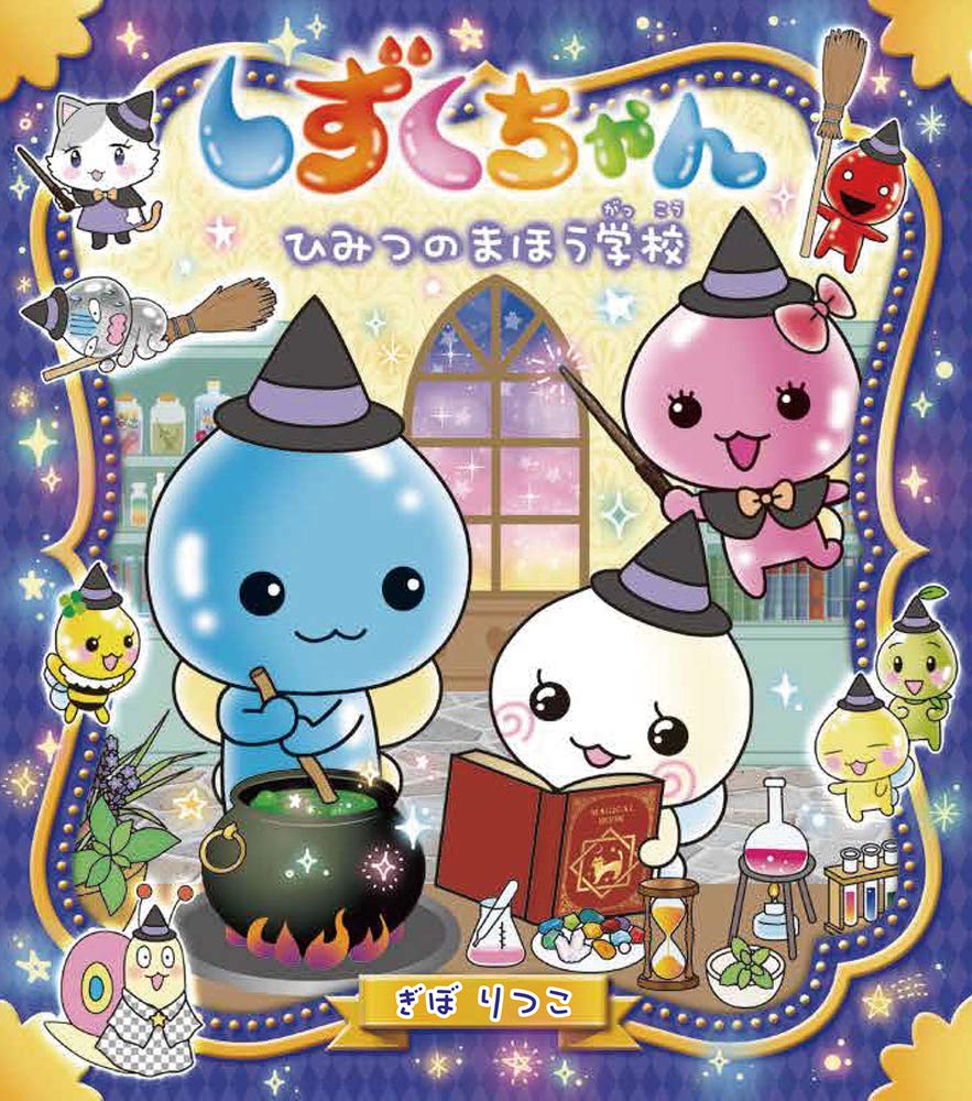 Amazon.co.jp: しずくちゃん (36) ひみつのまほう学校 : ぎぼ りつこ