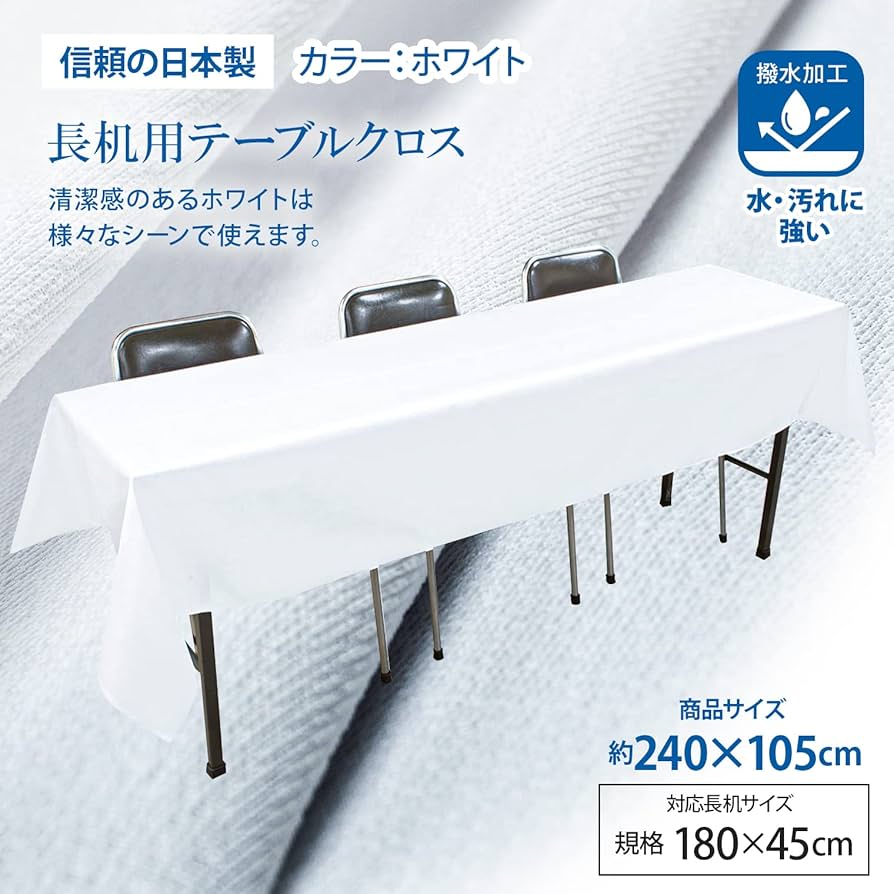 Amazon｜テーブルクロス 長机用 [5枚セット] (日本製 / 105×240cm) 撥