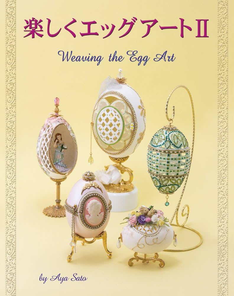 Amazon.co.jp: 楽しくエッグアートII (Weaving the Egg Art) : 佐藤 文
