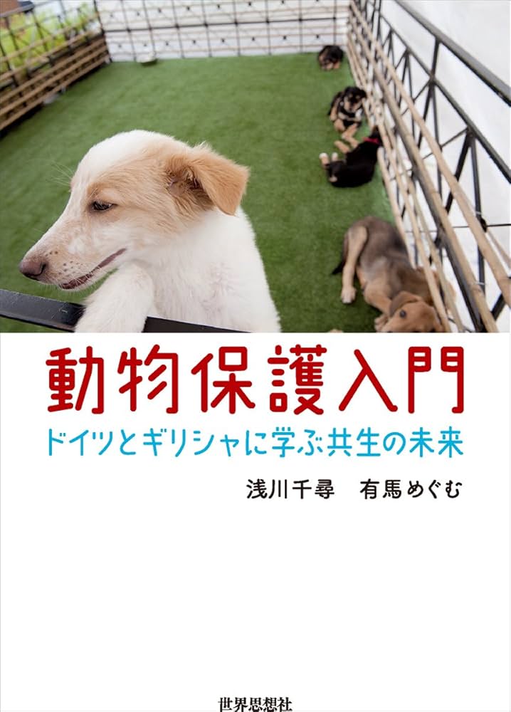 Amazon.co.jp: 動物保護入門ードイツとギリシャに学ぶ共生の未来
