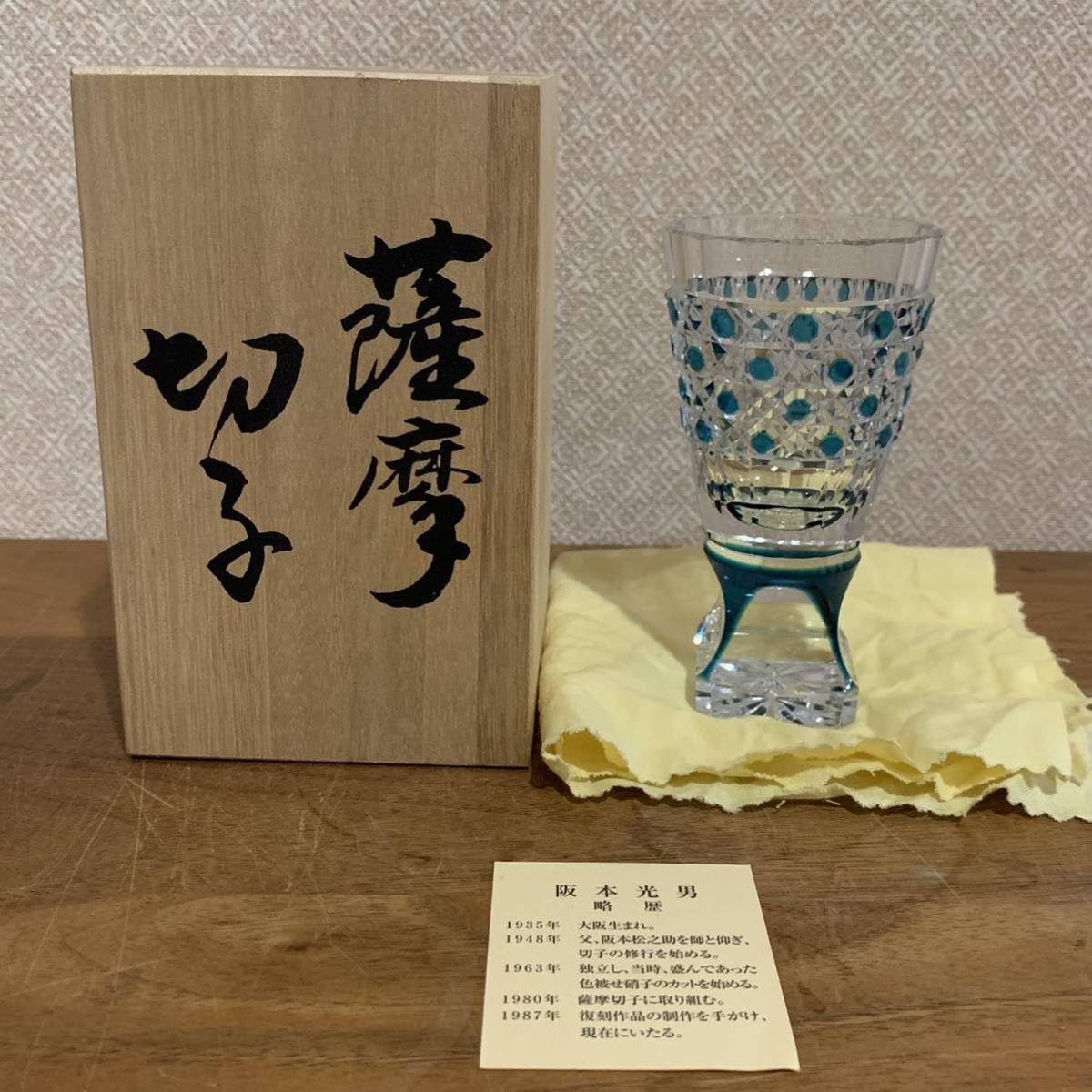 Amazon.co.jp: 超 阪本光男 薩摩切子 八角 籠目 高杯 盃 グラス 藍 青