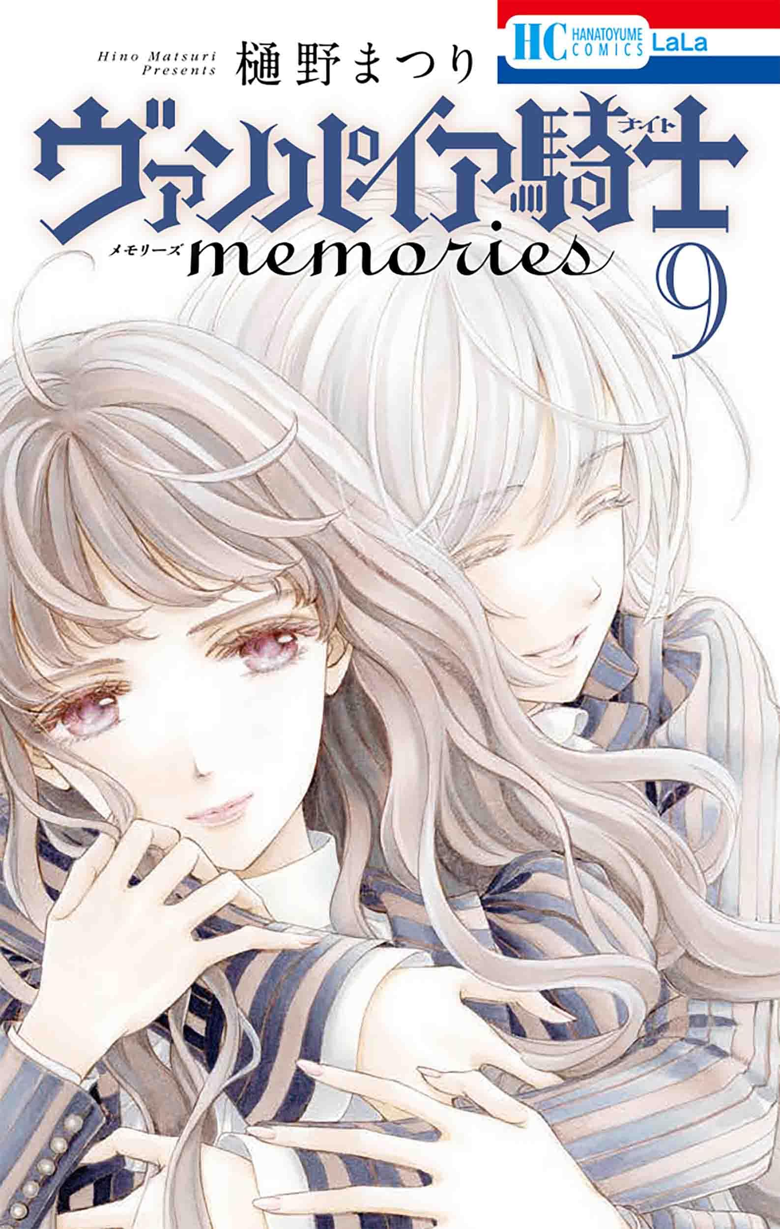 Amazon.co.jp: ヴァンパイア騎士 memories 9 (花とゆめコミックス