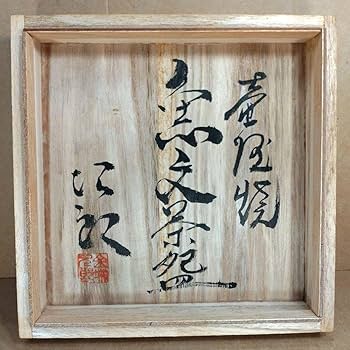 Amazon.co.jp: 最高傑作本物保証金城次郎 壷屋焼 魚文茶碗 共箱 栞