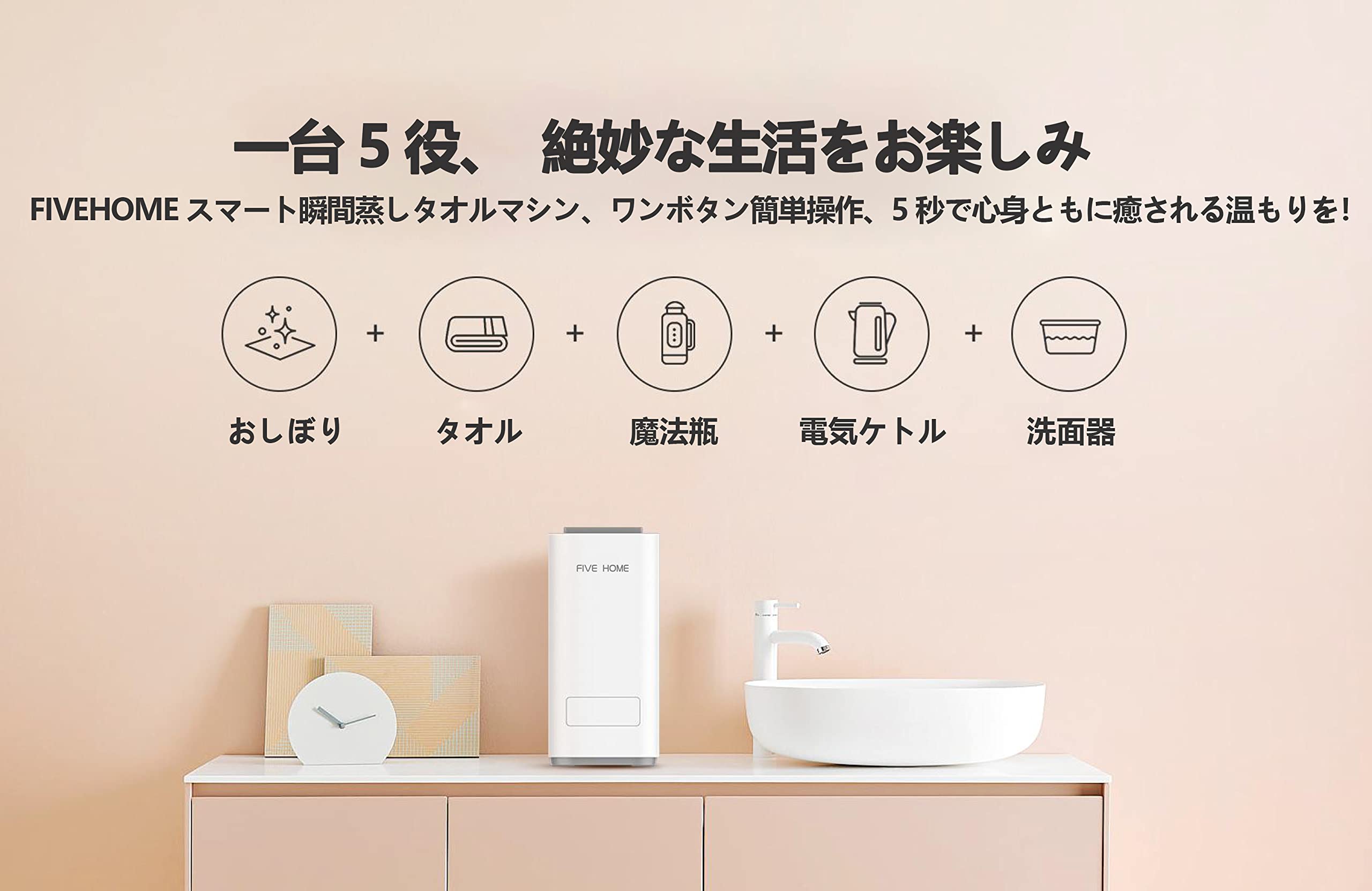 Amazon | FIVEHOMEスマート瞬間蒸し&冷感タオルマシン タオル