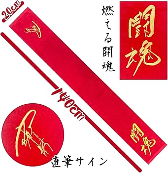 アントニオ猪木 闘魂サイン入り皿プレート アントニオ猪木サイン入り