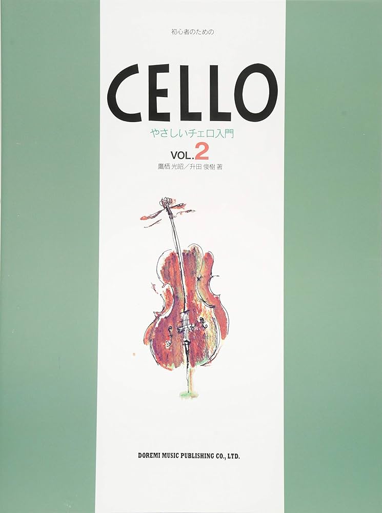 初心者のための やさしいチェロ入門(2) | 鷹栖光昭, 升田俊樹 |本