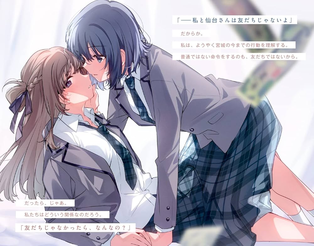 週に一度クラスメイトを買う話 ~ふたりの時間、言い訳の五千円