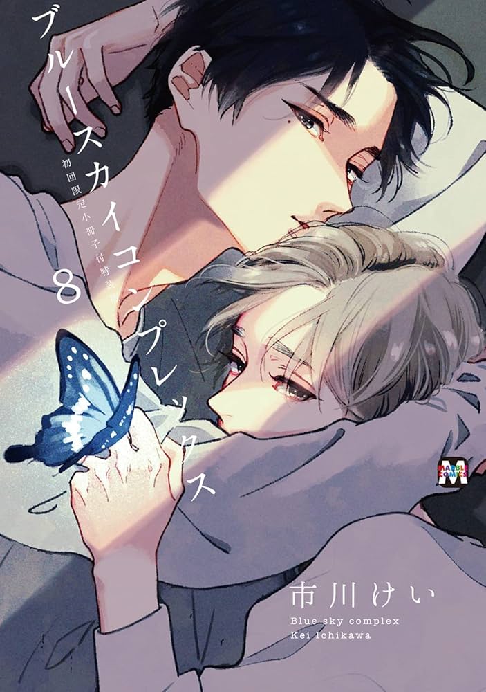 ブルースカイコンプレックス8 初回限定小冊子付特装版 (マーブル