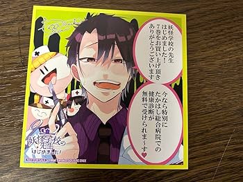 Amazon.co.jp: 妖怪学校の先生はじめました ミニ色紙 アニメイト特典