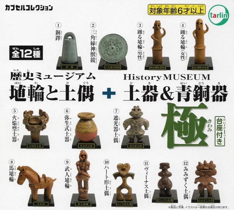 Amazon | 歴史ミュージアム埴輪と土偶+土器＆青銅器極(全12種セット