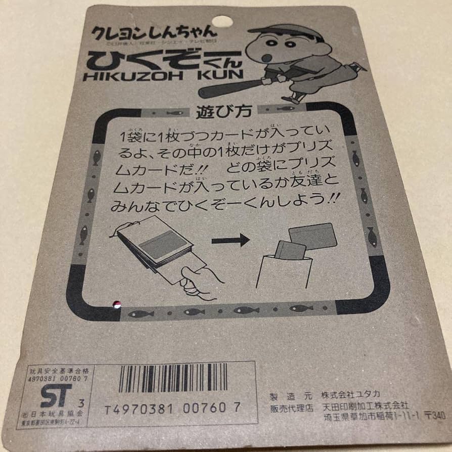 Amazon.co.jp: クレヨン しんちゃん レトロ ひくぞーくん カードダス