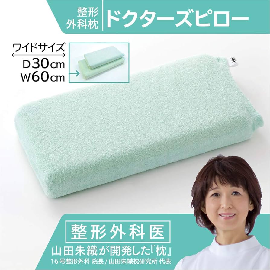 Amazon｜山田朱織枕研究所 ドクターズピロー 整形外科枕 60 × 30 枕