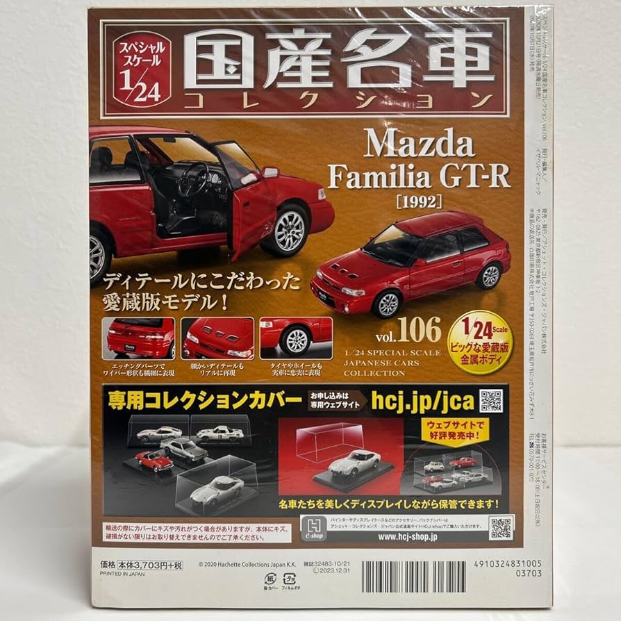 Amazon | アシェット 国産名車コレクション 1/24#106 MAZDA FAMILIA GT