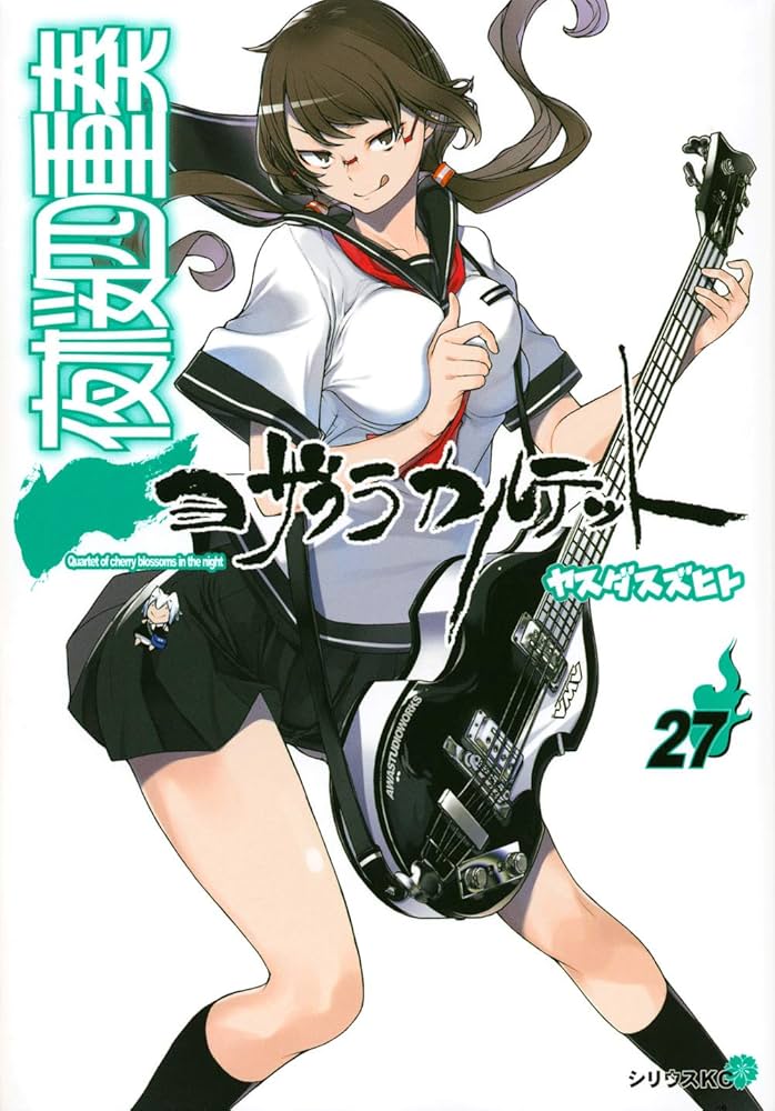 Amazon.co.jp: 夜桜四重奏~ヨザクラカルテット~(27) (シリウス