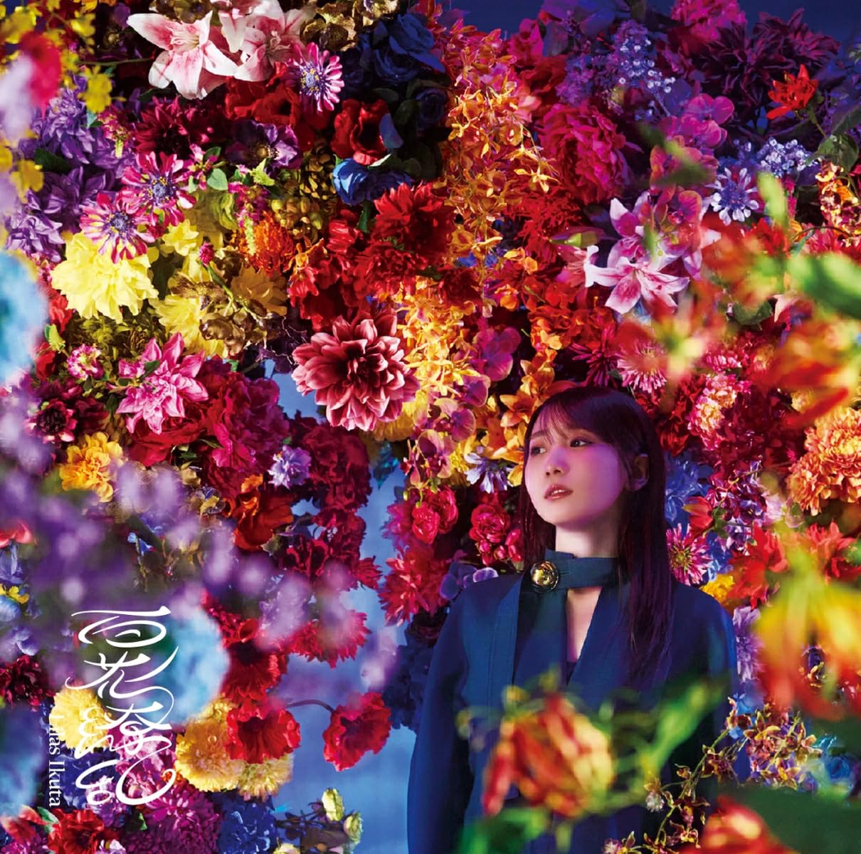 Amazon.co.jp: 【限定先着特典：オリジナルポストカード付き】 幾田