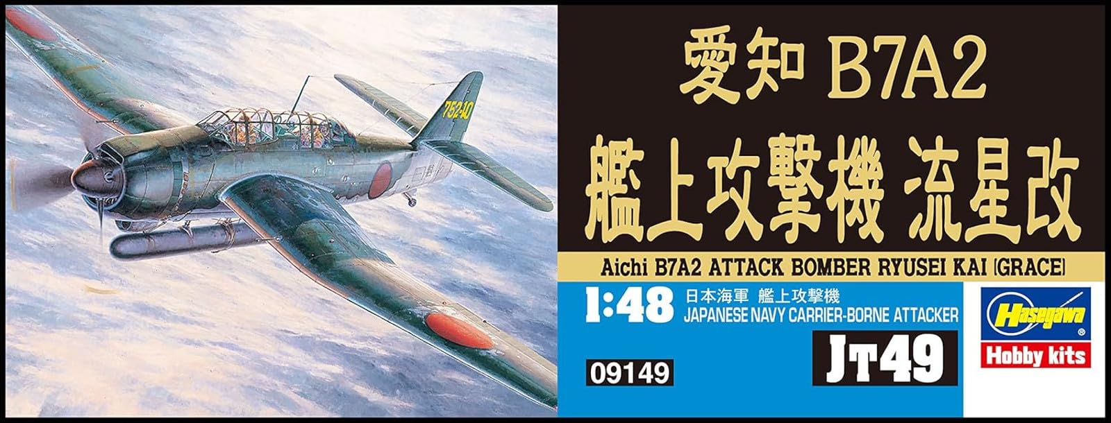 Amazon | ハセガワ 1/48 日本海軍 愛知 B7A2 艦上攻撃機 流星改