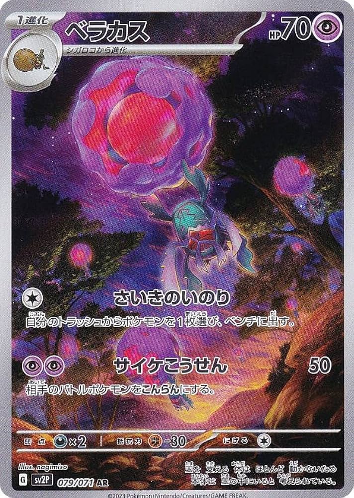 Amazon.co.jp: ポケモンカードゲーム SV2P 079/071 ベラカス 超 (AR