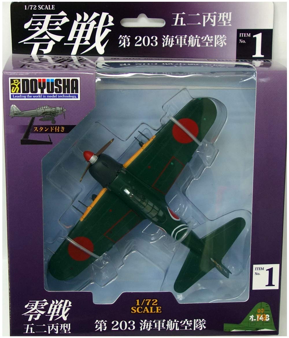 Amazon | 童友社 1/72 零戦五二丙型 第203海軍航空隊 塗装済み完成品