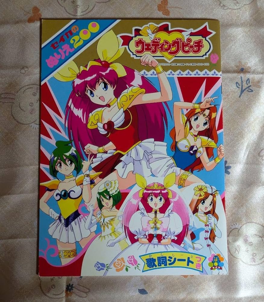 Amazon | 愛天使伝説ウェディングピーチ デッカぬりえ&ぬりえ セイカ