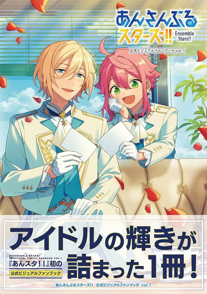 あんさんぶるスターズ!! 公式ビジュアルファンブック vol.1 (B'sLOG